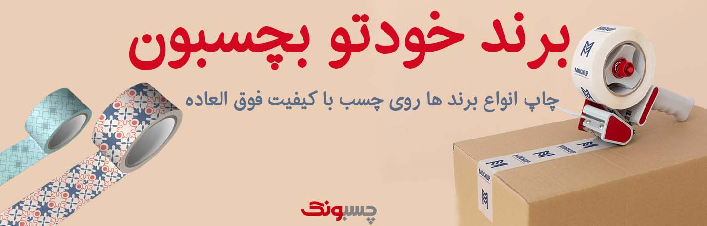 چاپ روی چسب copy چسبونک