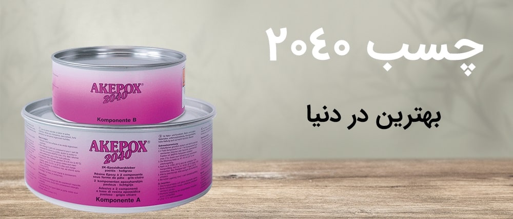 چسب 2040