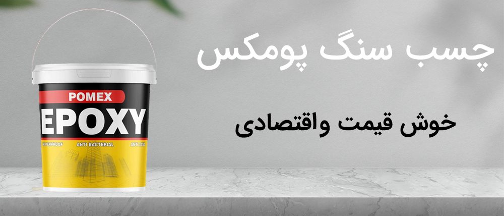 pomex 1 چسبونک