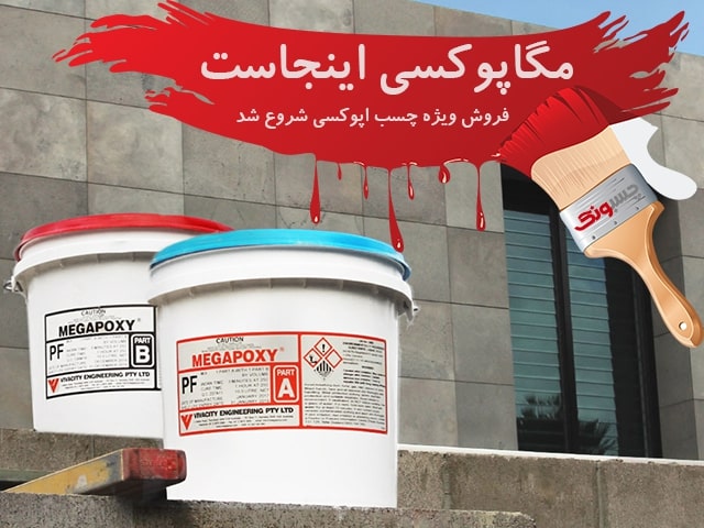 مگاپوکسی min چسبونک